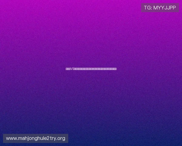 突尼斯VS荷兰世界杯比赛进球数预测，专家解读两队战术布局与得分潜力